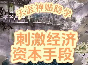 资本手段刺激经济