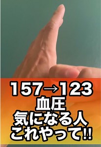 血圧気になる人コレやって！高血圧予防#血圧 #高血圧