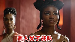 剧情片《达荷美女战士》，女子战队保家卫国，动作历史电影