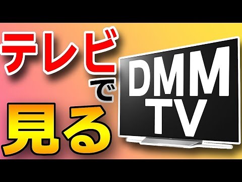 【初心者】DMM TV/FANZA TVをテレビで見る方法