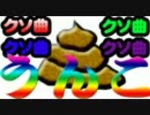 【初音ミク】排泄スカトロジー【オリジナル漢字カタカナ】