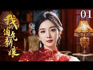 My Naughty Bride 01|A mischievous maid catches the young master's eye.Watch how she rises to the top