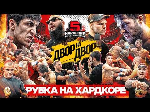 КИПИШ С ОХРАНОЙ! Серия ГЛУХИХ нокаутов. ЗВЕЗДЫ «ДВОР НА ДВОР»!