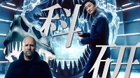巨齿鲨2：深渊 燃炸了！海洋霸主巨齿鲨生死决斗，丝滑踩点！