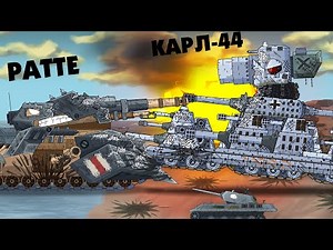 Armor-fortress Karl-44 crushes Ratte - Cartoons about tanks