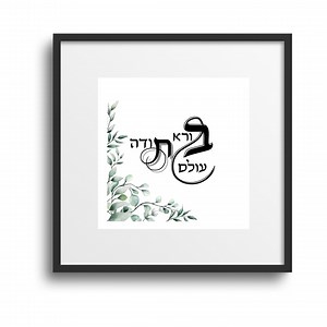 Thank You,תודה, Hebrew Calligraphy,wall Art, Jewish Wall Decor, Bible Words, Torah Verses, תודה בורא עולם - Etsy