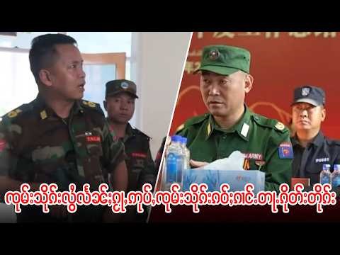 သိုၵ်းလွႆTNLAလႅၼ်ႈၵႂႃႇဢုပ်ႇၸုမ်းသိုၵ်းၵဝ်ႈၵၢင်ႉတီႈဝဵင်းလဝ်ႇၵႆးတႃႇၵိုတ်းပၢင်တိုၵ်း