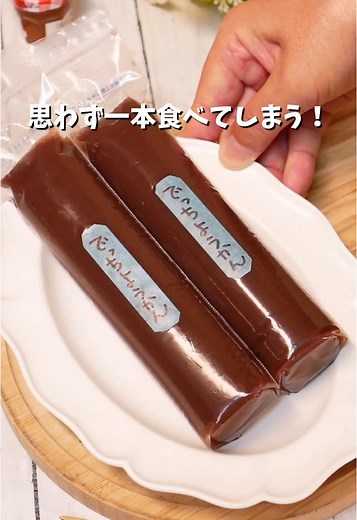 おかわりもう一本！スティックでっちようかん でっちようかんの言われは 「丁稚には小豆も砂糖も節約した薄いようかんを食べさせろ！」 という説もあるらしいですw 百均の極太氷棒に入れましたので、女子会やプレゼントに最適です！ そのまま食べても！切り分けて食べてもおいしいですよ！ 私は大好きなので1本は軽く食べられますよ！ ✏－－－－－－－－－－－－－－－－－－－ 【材料】極太氷棒2本分 水 400ml 粉末寒天 4g 上白糖 40g 塩 ひとつまみ こしあん 280g 【作り方】 かんてんクックの作り方を参考にしました。 ❶水400mlにかんてんクック1本(4g)を入れて火にかけ、かき混ぜながら煮溶かす ❷沸騰したら、ふきこぼれない程度の火にして1-2分間沸騰を続ける ❸火を止め、砂糖、塩を入れて良く混ぜる ❹こしあんを3回くらいに分けて加えながらよく混ぜて溶かす ❺水にあてて、あら熱がとれて冷めてきたら極太氷棒に入れて冷蔵庫で1-2時間冷やす ※熱々を入れると火傷しますし、冷めすぎると固まるのでご注意を！ ◆使用したキッチングッズ ・かんてんぱぱ 伊那食品 徳用かんてんクック 4g×20