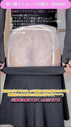 DAISO使い捨てショーツ試着❢❢（後ろから編①）✨️#shorts #下着紹介 #下着試着 #daiso #ダイソー #使い捨てショーツ #トラベルショーツ