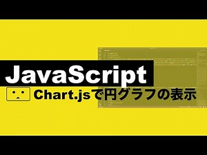 【勉強】JavaScriptでプログラミング〜Chart.jsで円グラフ表示〜【プログラミング初心者の入門講座】#StudyWithMe