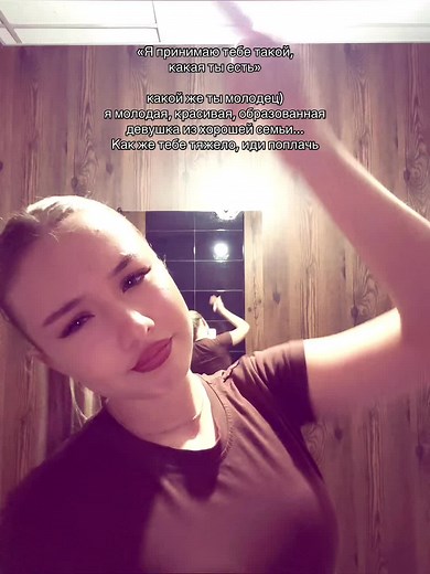 Принимаю тебя такой, какая ты есть