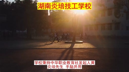湖南炎培技工学校2025招生简介速览