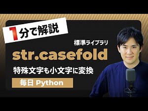 【毎日Python】Pythonで特殊文字を含む文字列を小文字に変換する方法｜str.casefold