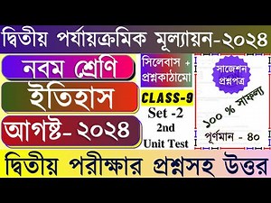 Class 9 2nd Unit Test Question Paper 2024 || Class 9 History 2nd Unit Test Question Paper 2024