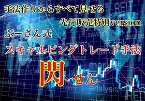 ぷーさん式FX スキャルピングトレード手法 閃-せん- についての考察