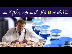 Difference between D.Pharm and B.Pharm :: B Pharmacy :: D Pharmacy : Pak Admissions