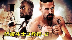 博伊卡发现惊天阴谋协助老黑越狱