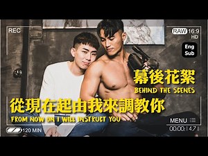 BL《從現在起由我來調教你》花絮 History 鑽石導演 同志短片 撲倒吧！男孩系列 Jump the boy!《From now on I will instruct you》