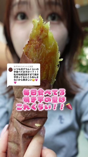 @あずきに返信 焼き芋毎日どれくらい食べてるの？ってよく聞かれるので、普段の食事内容こんな感じ！！🍠🩷 毎日干し芋と焼き芋は絶対食べてるかも！！あとは気分かな〜🎶 お菓子食べる日ももちろんあるし、外食も好き！！🤍✨ #焼き芋 #さつまいも #ダイエット #日常 #食事記録