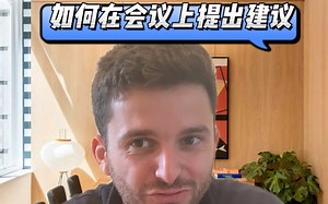 如何在会议中提出自己的意见和建议？这几个短语巨型能帮助到你～