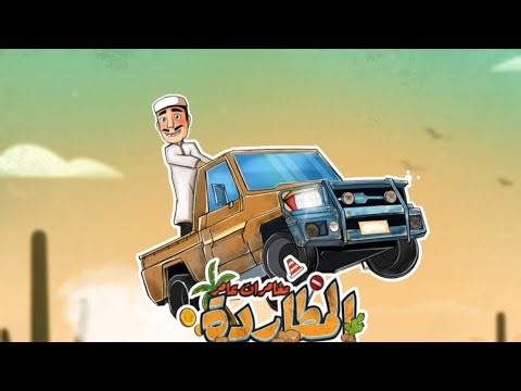 اليوم لعبت لعبه مغامرات عامر