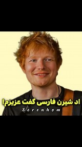 ‎سفارش ادیت|ادمین|لیریک آهنگ‎ | ‎اد شیرن خواننده معروف اعلام کرد نام آهنگ جدیدش > است و به زودی آن را منتشر میکند این آهنگ توسط پرودیوسر ایرانی ایلیا سلمان زاده...‎ | Instagram