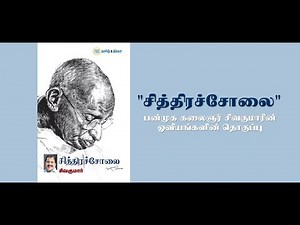 'சித்திரச்சோலை' பன்முக கலைஞர் சிவகுமாரின் ஓவியங்களின் தொகுப்பு | Actor Sivakumar | Hindu Tamil |