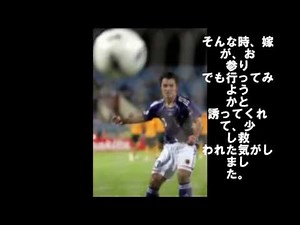 駒野 友一感動の物語