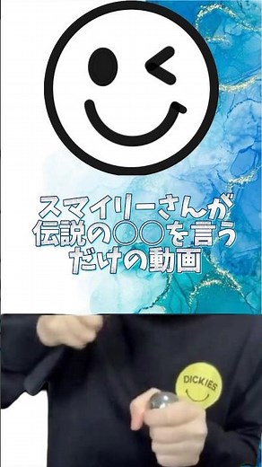 スマイリーさんが地声で伝説の○○を言うだけの動画