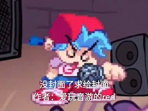 fnf DEBUG两分钟极限misses13通关！