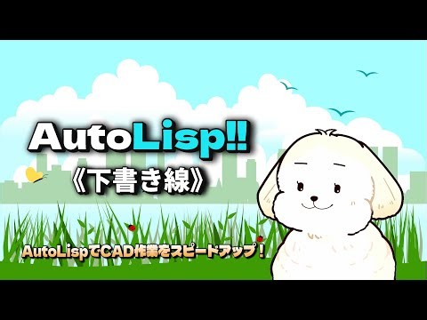 AutoLISP《下書き線》