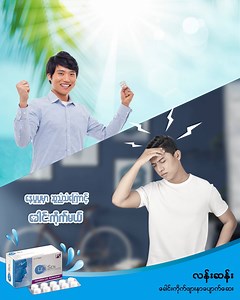 နွေရာသီရဲ့ အပူဒဏ်ရယ်၊ ဟိုဟိုဒီဒီက ဆူညံသံတွေကြောင့် ခေါင်းကိုက်မခံပါနဲ့။ Len Sen ကို အခုပဲ သောက်လိုက်ပါ။ | Len Sen Myanmar