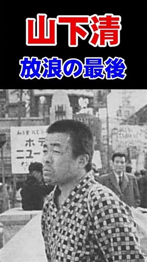 The end of the Naked General, Kiyoshi Yamashita's wanderings #shorts