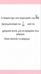 Πρόβλημα με κλάσματα Μαθηματικά Ε'- Στ' #μαθηματικα