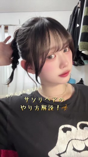 簡単サソリヘアのやり方を解説！