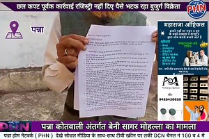 10K views · 392 reactions | छल कपट पूर्वक कार्रवाई रजिस्ट्री नहीं दिए पैसे भटक रहा बुजुर्ग विक्रेता पन्ना कोतवाली अंतर्गत बेनी सागर मोहल्ला का मामला | PHN | Facebook