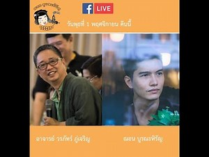 ฌอน Podcast #21 - ดร.วรภัทร์ ภู่เจริญ (Dr.Woraphat Phucharoen)
