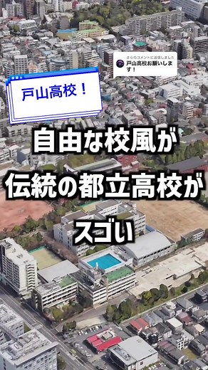 自由な工夫が伝統の都立高校がすごい！戸山高校の魅力を紹介