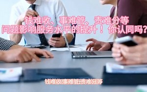 钱难收、事难管、责难分等问题影响服务水平的提升 ！你认同吗？