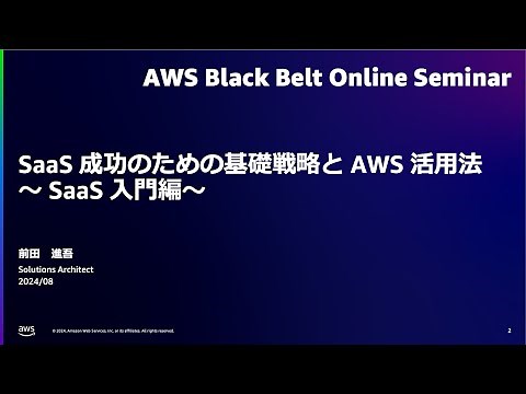 SaaS 成功のための基礎戦略と AWS 活用法 〜 SaaS 入門編〜【AWS Black Belt】