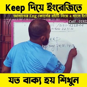 Keep দিয়ে ইংরেজিতে যত বাক্য হয় শিখুন ♦ইংরেজি শিখুন খুব সহজে। অনলাইন কোর্স ফি মাত্র 3,700/- ক্লাস করবেন(3 মাস). ♦নিচে বিস্তারিত পড়ুন/কল করুন: Call: 01922 33 1111(imo/wtsp) ♦Details: * ভর্তিকৃত প্রথম 50 জন শিক্ষার্থীকে আমাদের ইংলিশ কোর্স এর ১কপি বই (Soft copy) ফ্রি দেয়া হবে। * Course fee 3,700/- only * Class: 3 Days (Per Week - Sun/Tue/Thu) * Class Time: 8:45 pm.(Night) * Duration:(45 mins to 1 hour) * Exam: Per Month 2 * Instructor: Asaduzzaman Sir * Platform: TMT private fb group * Special perso