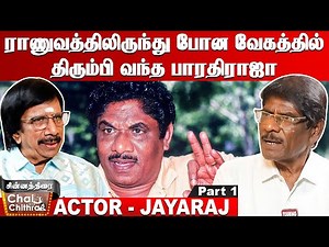 ஒரே நாளில் பாரதிராஜாவுக்கு நெருக்கமான இளையராஜாவின் அண்ணன் - Actor P.Jayaraj | Chinnathirai CWC