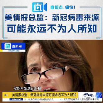 被拜登委以新冠溯源重任的美国国家情报总监海恩斯日前表示，新冠病毒的真正源头可能永远都不为人所知。