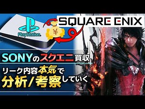 PSのスクエニ買収について「本気で」考察してみました 理由＆狙いを分析する