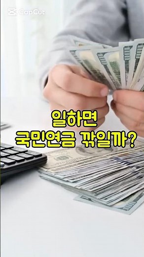 국민연금 받으면서 일하면 얼마나 깎일까? 2026년 기준 정리