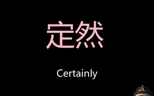 定然 Chinese Pronunciation certainly