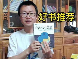 Python编程好书推荐：Python工匠 #编程 #程序员 #python #python编程