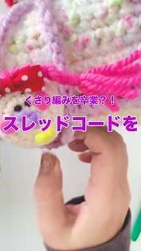 くさり編みを卒業？！スレッドコードの編み方 #かぎ針編み #crochet #ハンドメイド #かぎ針編み初心者