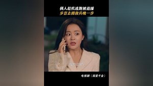 虽然陈文丽平时很讨厌 但关键时刻还是有点作用的#雨爱千金