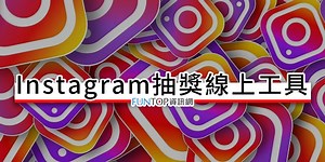 [教學] Instagram Picker 抽獎線上工具@IG 留言隨機抽籤中獎送禮行銷術 - FUNTOP資訊網